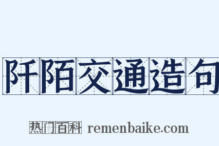 阡陌交通造句是什么意思的图片